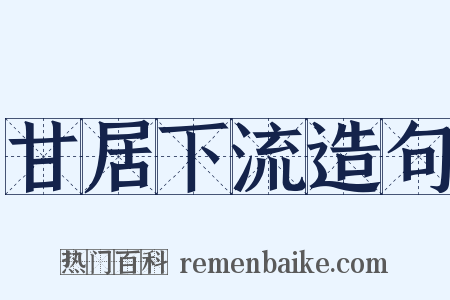 甘居下流造句是什么意思的图片